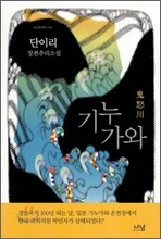 기누가와