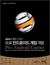 프로 안드로이드 게임 개발