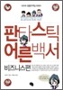 판타스틱 어른백서 비즈니스편