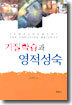 기질학습과 영적성숙