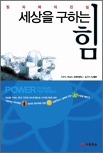 세상을 구하는 힘