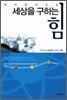 세상을 구하는 힘