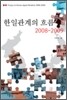한일 관계의 흐름 2008-2009