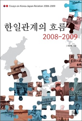 한일 관계의 흐름 2008-2009