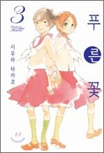 푸른 꽃 3