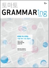 토마토 GRAMMARING