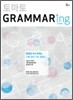 토마토 GRAMMARING