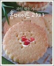 과일 채소 가득 홈메이드 과자