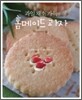 과일 채소 가득 홈메이드 과자
