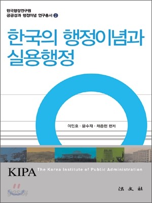 한국의 행정 이념과 실용 행정