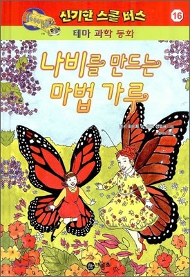 나비를 만드는 마법 가루