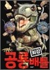 공룡 최강 배틀