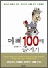 아빠 100배 즐기기