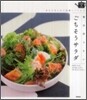 每日作りたいごちそうサラダ