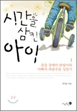 시간을 삼킨 아이