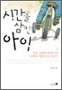 시간을 삼킨 아이