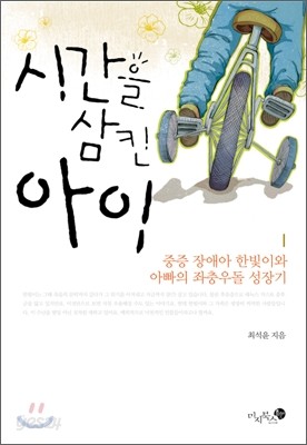 시간을 삼킨 아이