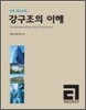 강구조의 이해