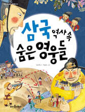 삼국 역사 속 숨은 영웅들