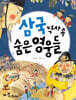 삼국 역사 속 숨은 영웅들