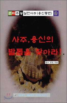 사주 용신의 발톱을 찾아라