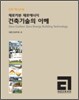 제로카본 제로에너지 건축기술의 이해