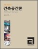 건축 공간론