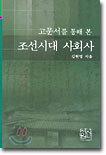 고문서를 통해 본 조선시대 사회사