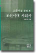 고문서를 통해 본 조선시대 사회사