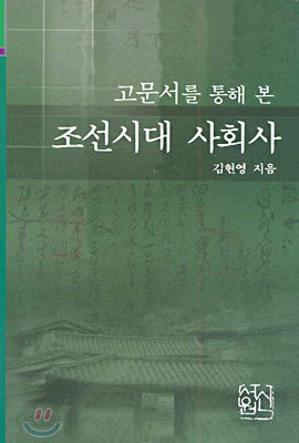 고문서를 통해 본 조선시대 사회사