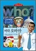 후 Who? 버락 오바마