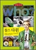 후 Who? 찰스 다윈