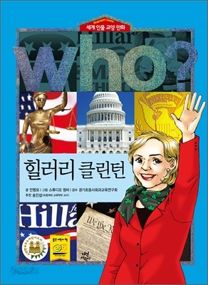 후 Who? 힐러리 클린턴