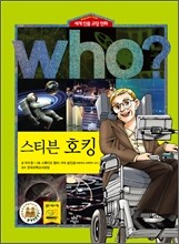 후 Who? 스티븐 호킹