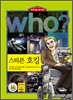 후 Who? 스티븐 호킹