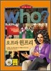 후 Who? 오프라 윈프리