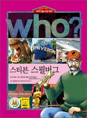 후 Who? 스티븐 스필버그