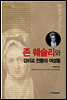 존 웨슬리와 감리교 전통의 여성들