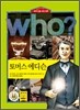 후 Who? 토머스 에디슨