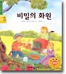 비밀의 화원