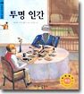 투명 인간