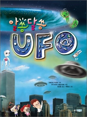 알쏭달쏭 UFO