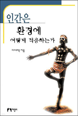 인간은 환경에 어떻게 적응하는가