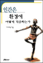 인간은 환경에 어떻게 적응하는가