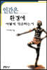 인간은 환경에 어떻게 적응하는가