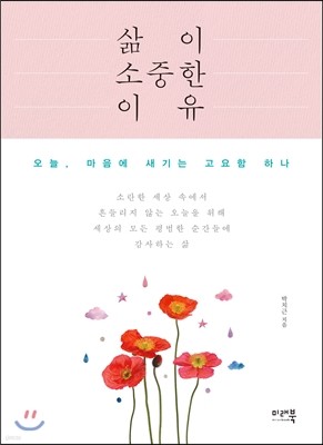 삶이 소중한 이유