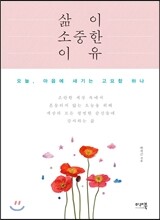 삶이 소중한 이유