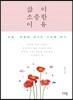 삶이 소중한 이유