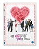나를 사랑한다면 영화를 보여줘 (1Disc)