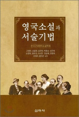 영국소설과 서술기법